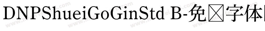 DNPShueiGoGinStd B字体转换